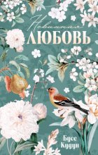 Невинная любовь