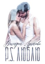 P.S. Люблю