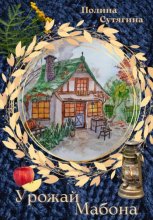 Урожай Мабона