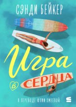 Игра в сердца
