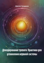 Декодирование тревоги: Практики для успокоения нервной системы