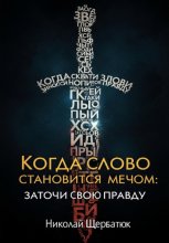 Когда Слово Становится Мечом: Заточи Свою Правду
