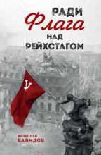 Ради Флага над Рейхстагом