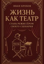 Жизнь как театр: стань режиссёром своего сценария