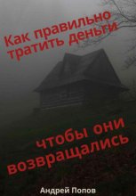 Как правильно тратить деньги чтобы они возвращались