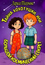 Тайна хохотушки, или Большой космический секрет