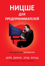 Ницше для предпринимателей. Еженедельник инноватора