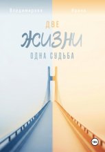 Две жизни – одна судьба