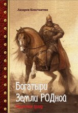 Богатыри Земли РОДной. Нашествие хазар