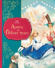 Алиса в Стране чудес