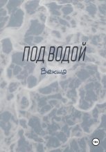 Под водой