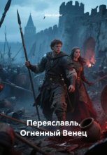 Переяславль. Огненный Венец