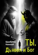 Ты, Дьявол и Бог