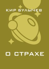 О страхе