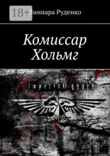 Комиссар Хольмг. Вархаммер 40 000