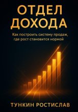 Отдел ПРОДАЖ? Отдел ДОХОДА!