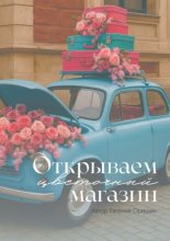 Открываем цветочный магазин. Путь от идеи до прибыли