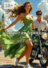 Золотая брошь между нами. От ненависти до любви один…