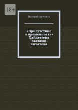 «Присутствие и временность» Хайдеггера глазами читателя
