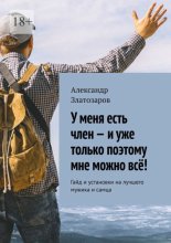 У меня есть член – и уже только поэтому мне можно всё! Гайд и установки на лучшего мужика и самца