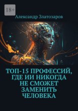 Топ-15 профессий, где ИИ никогда не сможет заменить человека