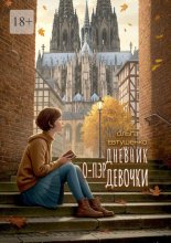 Дневник о-пэр девочки
