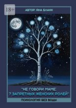 Не говори маме: 7 запретных женских ролей