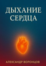 Дыхание сердца
