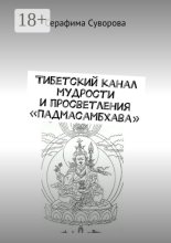 Тибетский канал мудрости и просветления «Падмасамбхава»