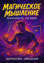 Магическое мышление: Реальность по воле