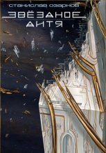 Звёздное дитя