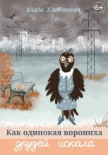 Как одинокая ворониха друзей искала