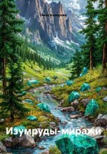 Изумруды-миражи