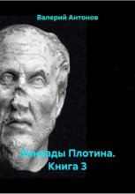 Эннеады Плотина. Книга 3