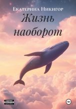 Жизнь наоборот