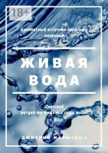 Живая вода