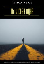 Ты у себя одна. Как перестать спасать всех, кроме себя, и начать жить для себя по-настоящему