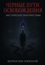 Чёрные пути освобождения: Мистические практики Тьмы