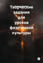 Творческие задания для уроков физической культуры