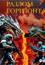 Разлом горизонта