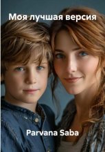 Моя лучшая версия