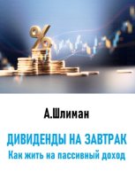 Дивиденды на завтрак. Как жить на пассивный доход