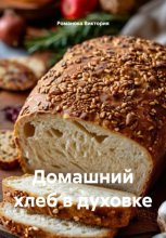 Домашний хлеб в духовке