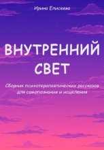 Внутренний свет. Сборник психотерапевтических рассказов для самопознания и исцеления