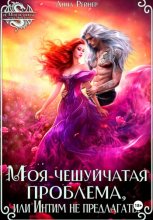 Моя чешуйчатая проблема, или Интим не предлагать!