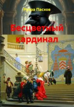 Бесцветный кардинал