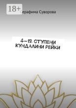 4—12 ступени Кундалини рейки