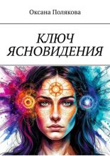 Ключ ясновидения