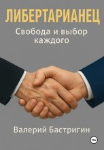 Либертарианец. Свобода и выбор каждого