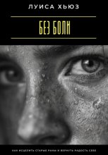 Без боли. Как исцелить старые раны и вернуть радость себе